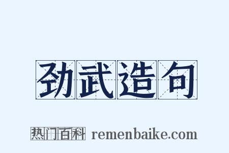 劲武造句是什么意思的图片